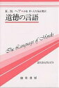 道徳の言語/R.M.ヘア/小泉仰/大久保正健【3000円以上送料無料】