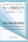 ウィーン学団 論理実証主義の起源・現代哲学史への一章／ヴィクトル・クラーフト／寺中平治【3000円以上送料無料】