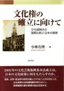 文化権の確立に向けて 文化振興法の国際比較と日本の現実/小林真理【3000円以上送料無料】