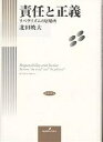 責任と正義 リベラリズムの居場所/北田暁大【3000円以上送料無料】