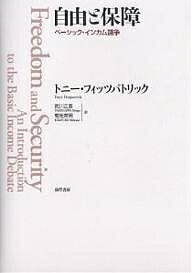 自由と保障 ベーシック・インカム論争／トニー・フィッツパトリック／武川正吾／菊地英明【3000円以上送料無料】