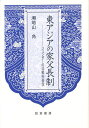 東アジアの家父長制 ジェンダーの比較社会学／瀬地山角【3000円以上送料無料】