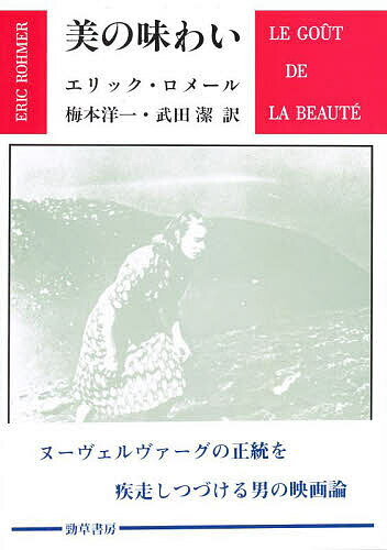 美の味わい／エリック・ロメール／梅本洋一／武田潔【3000円以上送料無料】