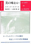 美の味わい／エリック・ロメール／梅本洋一／武田潔【3000円以上送料無料】