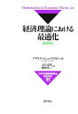 経済理論における最適化/アヴィナッシュ・ディキシット/大石泰彦/磯前秀二【3000円以上送料無料】