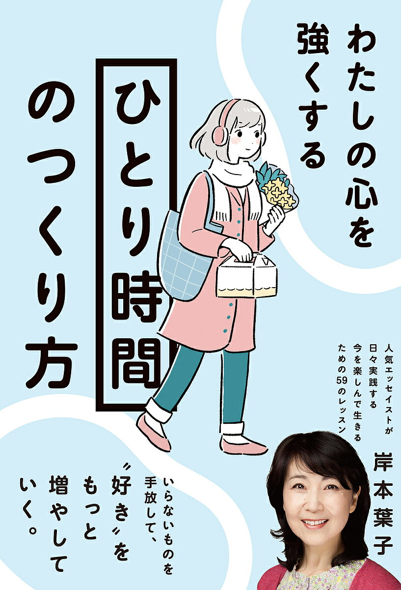 わたしの心を強くする「ひとり時間」のつくり方／岸本葉子【3000円以上送料無料】のサムネイル