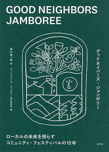 Pocketbooks （Nonfiction） - GOOD NEIGHBORS JAMBOREE ローカルの未来を照らすコミュニティ・フェスティバルの12年／坂口修一郎／グッドネイバーズ・ジャンボリー実行委員会【3000円以上送料無料】