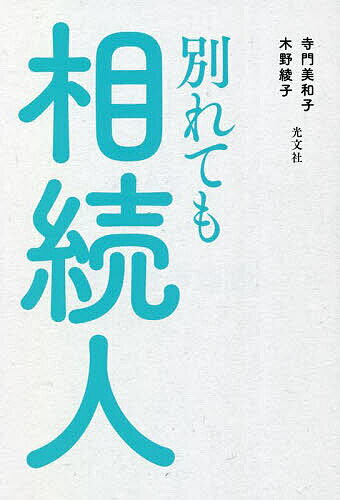 別れても相続人／寺門美和子／木野綾子／小川実【3000円以上送料無料】
