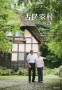 NHKカールさんとティーナさんの古民家村だより/NHK「カールさんとティーナさんの古民家村だより」取材班/カール・ベンクス/クリスティーナ・ベンクス【3000円...