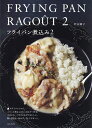 フライパン煮込み 2/若山曜子/レシピ【3000円以上送料無料】