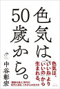 色気は、50歳から。/中谷彰宏【3000円以上送料無料】