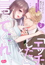 「エッチしたい」と言ってくれ 2/かずいち/兎山もなか【3000円以上送料無料】