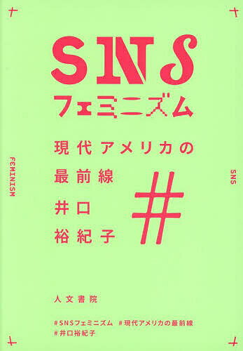 SNSフェミニズム 現代アメリカの最前線／井口裕紀子【3000円以上送料無料】