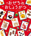 おせちのおしょうがつ 新装版／ねぎしれいこ／吉田朋子／子供／絵本【3000円以上送料無料】