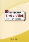 消防・建築法規のドッキング講座／高木任之／小林恭一／井上勝徳【3000円以上送料無料】