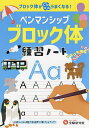 ペンマンシップブロック体練習ノート ブロック体がぐんぐんうまくなる!/小学教育研究会【3000円以上送料無料】