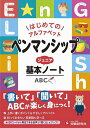 ペンマンシップジュニア基本ノート はじめてのアルファベット/小学教育研究会【3000円以上送料無料】