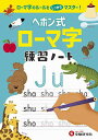 ヘボン式ローマ字練習ノート ローマ字のルールをマスター!/小学教育研究会【3000円以上送料無料】