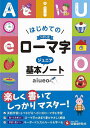 ローマ字ジュニア基本ノート はじめてのヘボン式/小学教育研究会【3000円以上送料無料】