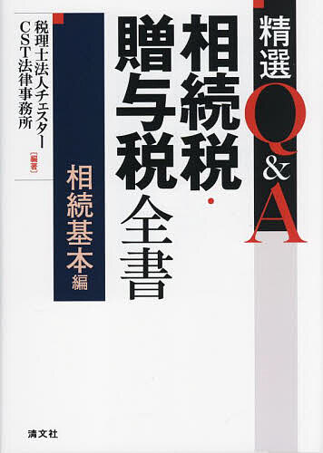 精選Q&A相続税・贈与税全書 相続基本編／チェスター／CST法律事務所【3000円以上送料無料】