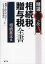 精選Q&A相続税・贈与税全書 相続基本編／チェスター／CST法律事務所【3000円以上送料無料】