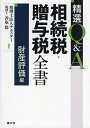 精選Q&A相続税・贈与税全書 財産評価編/チェスター/香取稔【3000円以上送料無料】