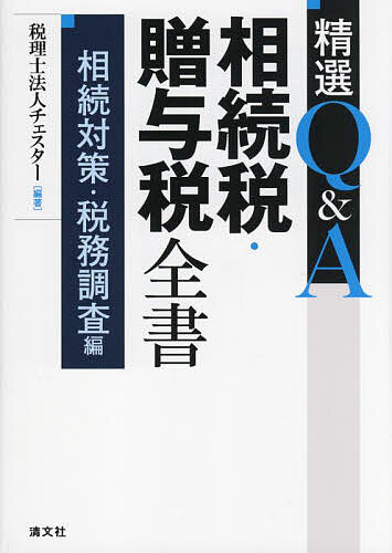 精選Q&A相続税・贈与税全書 相続対策・税務調査編／チェスター【3000円以上送料無料】