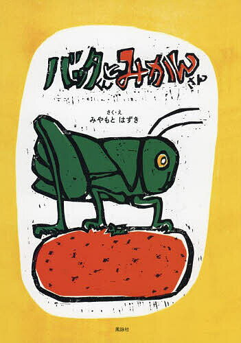 【3千円以上送料無料】バッタくんとみかんさん／みやもとはずき