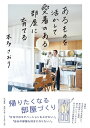あるものを活かして愛着のある部屋に育てる/本多さおり【3000円以上送料無料】