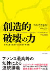 創造的破壊の力 資本主義を改革する22世紀の国富論／フィリップ・アギヨン／セリーヌ・アントニン／サイモン・ブネル【3000円以上送料無料】