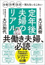 定年後夫婦のリアル お金・仕事・生活…知らないとこわい/大江英樹/大江加代【3000円以上送料無料】