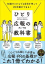 ひとり広報の教科書 知識ゼロからでも自信を持ってPR活動ができる!／井上千絵【3000円以上送料無料】