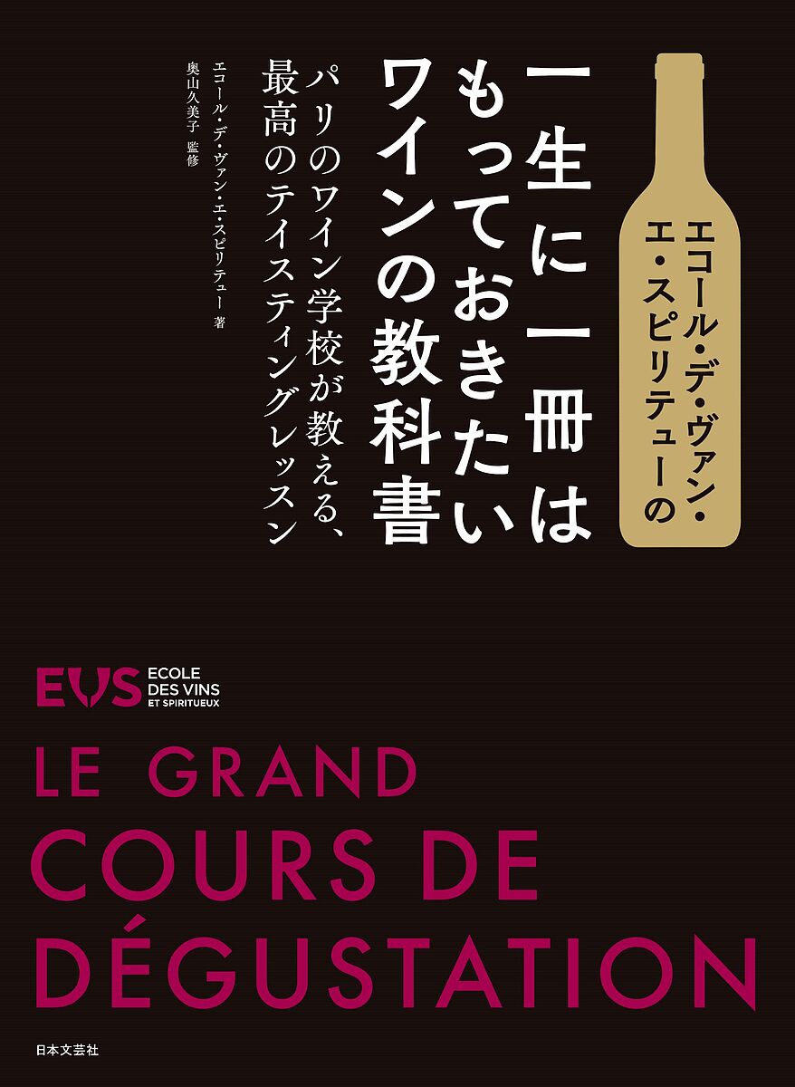 著者エコール・デ・ヴァン・エ・スピリテュー(著) 奥山久美子(監修)出版社日本文芸社発売日2022年12月ISBN9784537220384ページ数319Pキーワードえこーるでヴあんえすぴりてゆーのいつしよう エコールデヴアンエスピリテユーノイツシヨウ えこ−る／で／ヴあん／え／すぴ エコ−ル／デ／ヴアン／エ／スピ9784537220384内容紹介エコール・デ・ヴァン・エ・スピリテューはワインの本場、フランス・パリに本拠を置く人気のワイン専門学校。体系的メソッドにもとづくグランド・テイスティングコースから生まれた本書では、パリの授業をまるごと、基本からあらゆるワインの紹介までまとめています。さあ、さっそくテイスティングをはじめましょう。実践重視の学校らしい、テイスティングの視点からぜひ試してほしいワインが満載。フランスは圧巻の充実ぶり、ニューワールドもていねいに紹介します。すぐれたワインはなにが違う？どうやってアロマは生まれる？どうすればアロマを見きわめたり表現したりできる？ワインの特徴や、クオリティが生まれる仕組みも図解だからとってもわかりやすく、簡潔。各章末には、それまで学んだことをベースにトライできるテイスティングレッスンを用意しています。テイスティングのためのワインもしっかり紹介。学んだことが、ワインにどんな違いを生むのかあなたの舌でたのしく復習しましょう。すきま時間にぴったりのテストもあります。この本が、シンプルな「好き」「嫌い」をこえてあなたのテイスティングのアプローチを新たな次元へと導いてくれるはず。※本データはこの商品が発売された時点の情報です。目次第1章 ワインを知る（基礎知識を学ぶ/ワイン史入門 ほか）/第2章 ブドウ品種からワインを語る（ブドウの秘密/白ブドウ品種 ほか）/第3章 ワインの多様性とクオリティのしくみを学ぶ（ワイン生産地/ブドウ樹 ほか）/第4章 世界のワインをたのしむ（世界のワイン/フランス ほか）