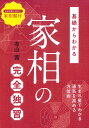 基礎からわかる家相の完全独習 生まれ星でわかる運気を高める方位術／有山茜【3000円以上送料無料】