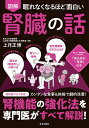 図解眠れなくなるほど面白い腎臓の話/上月正博【3000円以上送料無料】