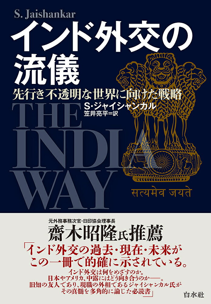 インド外交の流儀 先行き不透明な世界に向けた戦略／S・ジャイシャンカル／笠井亮平【3000円以上送料無料】