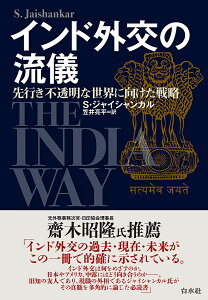 インド外交の流儀 先行き不透明な世界に向けた戦略/S・ジャイシャンカル/笠井亮平【3000円以上送料無料】
