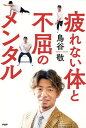 疲れない体と不屈のメンタル/鳥谷敬【3000円以上送料無料】