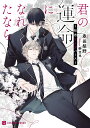 君の運命になれたなら 初恋オメガバース/春田梨野【3000円以上送料無料】