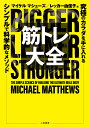 筋トレ大全 究極のカラダを手に入れるシンプルで科学的なメソッド/マイケル・マシューズ/レッカー由佳子【3000円以上送料無料】