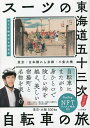 スーツの東海道五十三次自転車NFT特装版/スーツ【3000円以上送料無料】