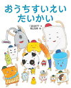 おうちすいえいたいかい/二宮由紀子/青山友美【3000円以上送料無料】