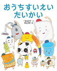 おうちすいえいたいかい／二宮由紀子／青山友美【3000円以上送料無料】