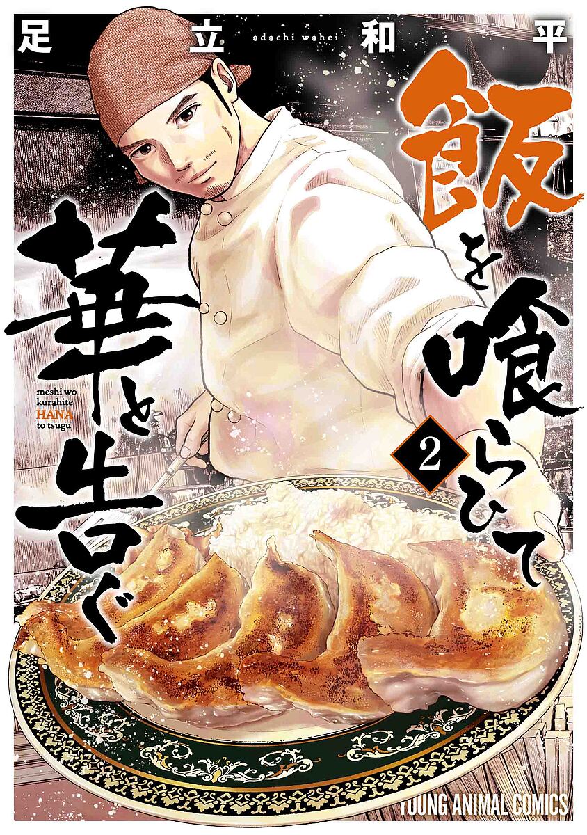 飯を喰らひて華と告ぐ 2／足立和平【3000円以上送料無料】