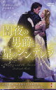 闇夜の男爵と星のシンデレラ/デボラ・ヘイル/吉田和代【3000円以上送料無料】