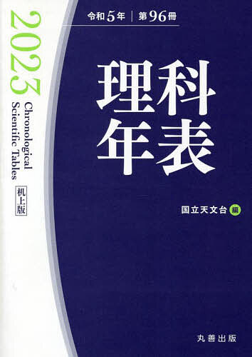 著者国立天文台(編)出版社丸善出版発売日2022年11月ISBN9784621307373ページ数1178Pキーワードりかねんぴよう96（2023） リカネンピヨウ96（2023） こくりつ／てんもんだい コクリツ／テンモンダイ9784621307373内容紹介 ※本データはこの商品が発売された時点の情報です。目次暦部/天文部/気象部/物理／化学部/地学部/生物部/環境部/附録