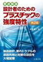設計者のためのプラスチックの強度特性 要点解説/本間精一【3000円以上送料無料】