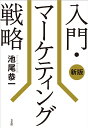 入門・マーケティング戦略/池尾恭一【3000円以上送料無料】