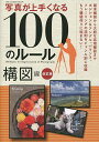写真が上手くなる100のルール 構図編【3000円以上送料無料】
