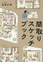 間取りスケッチブック/松原正明【3000円以上送料無料】